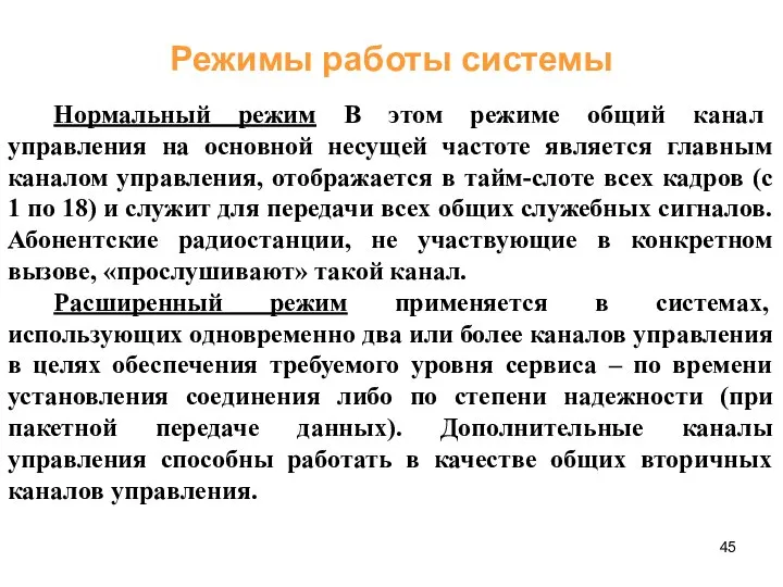 Режимы работы системы Нормальный режим В этом режиме общий канал управления