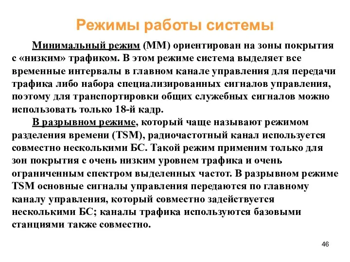 Режимы работы системы Минимальный режим (MM) ориентирован на зоны покрытия с