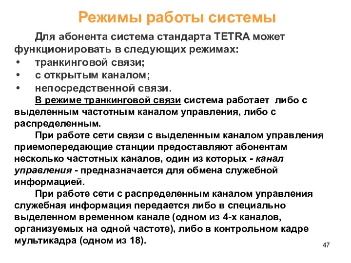 Режимы работы системы Для абонента система стандарта TETRA может функционировать в