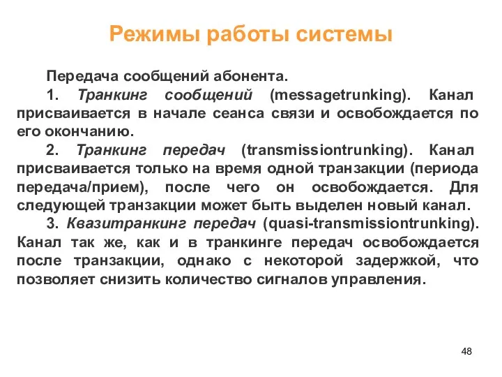 Режимы работы системы Передача сообщений абонента. 1. Транкинг сообщений (messagetrunking). Канал