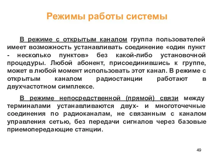 Режимы работы системы В режиме с открытым каналом группа пользователей имеет