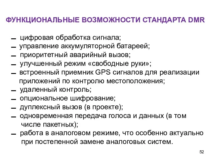 ФУНКЦИОНАЛЬНЫЕ ВОЗМОЖНОСТИ СТАНДАРТА DMR ▬ цифровая обработка сигнала; ▬ управление аккумуляторной