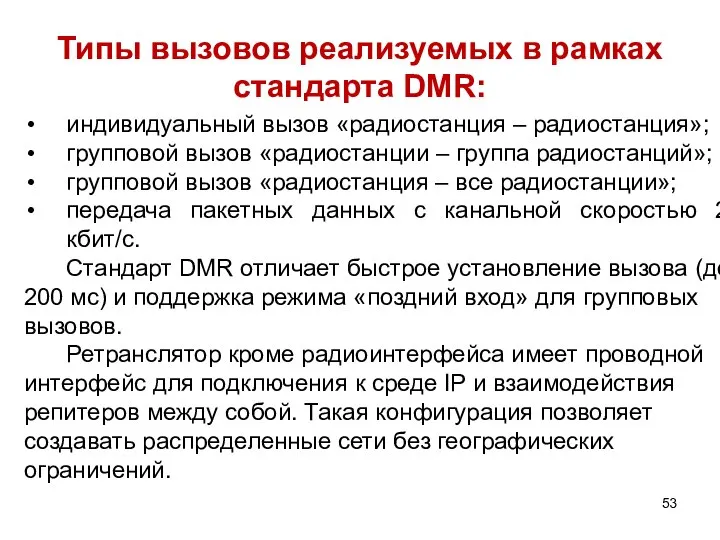 Типы вызовов реализуемых в рамках стандарта DMR: индивидуальный вызов «радиостанция –