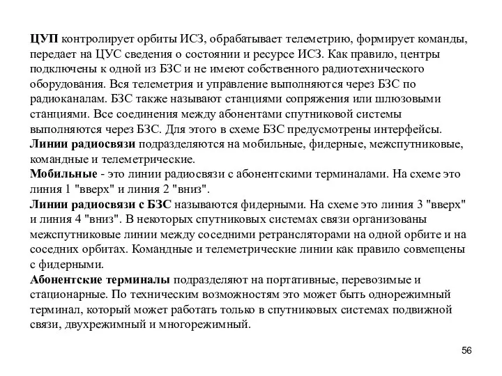 ЦУП контролирует орбиты ИСЗ, обрабатывает телеметрию, формирует команды, передает на ЦУС