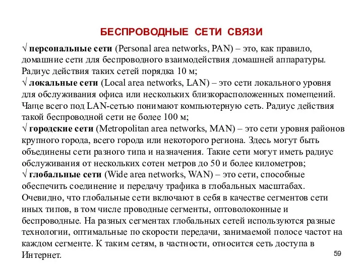 √ персональные сети (Personal area networks, PAN) – это, как правило,