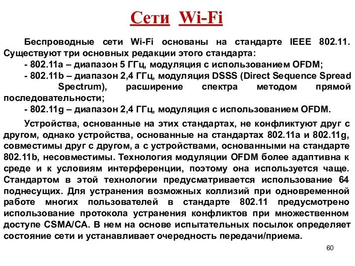 Сети Wi-Fi Беспроводные сети Wi-Fi основаны на стандарте IEЕЕ 802.11. Существуют