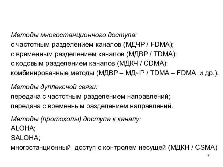 Методы многостанционного доступа: с частотным разделением каналов (МДЧР / FDMA); с