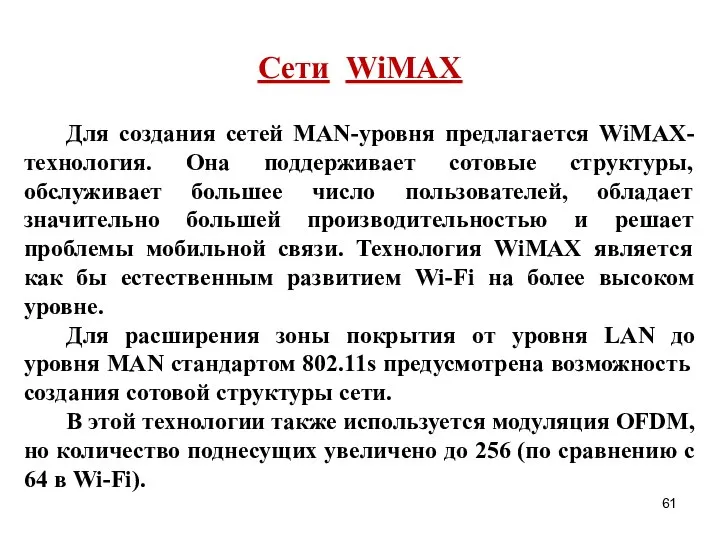 Сети WiMAX Для создания сетей MAN-уровня предлагается WiMAX-технология. Она поддерживает сотовые