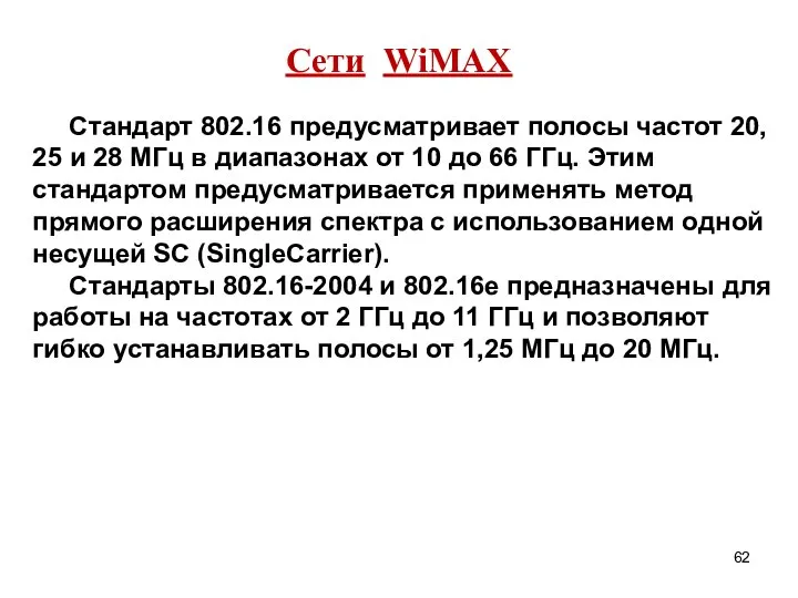 Сети WiMAX Стандарт 802.16 предусматривает полосы частот 20, 25 и 28