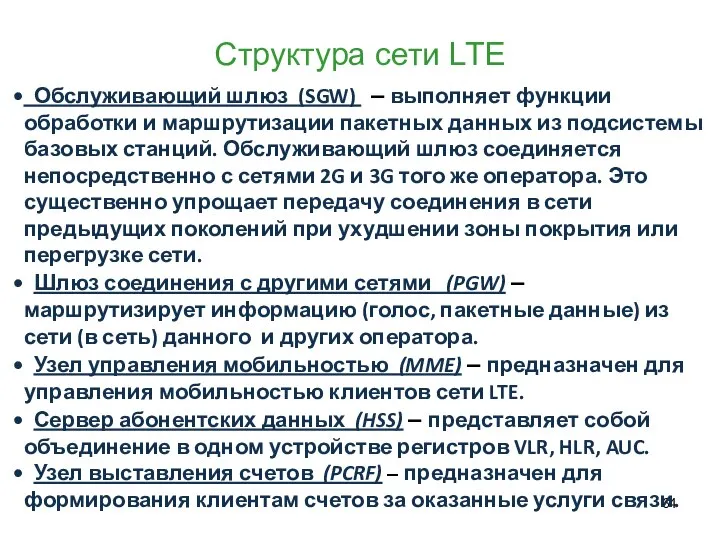 Структура сети LTE Обслуживающий шлюз (SGW) – выполняет функции обработки и