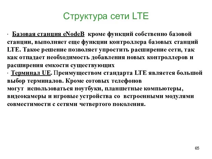 Структура сети LTE ∙ Базовая станция eNodeB кроме функций собственно базовой