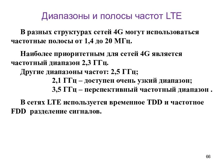 Диапазоны и полосы частот LTE В разных структурах сетей 4G могут