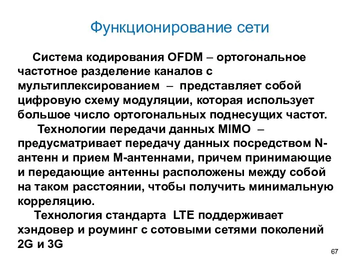 Функционирование сети Система кодирования OFDM – ортогональное частотное разделение каналов с