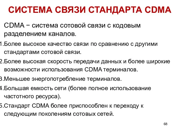 СИСТЕМА СВЯЗИ СТАНДАРТА CDMA CDMA − система сотовой связи с кодовым