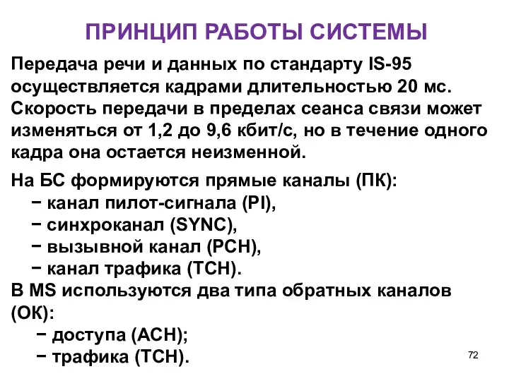 ПРИНЦИП РАБОТЫ СИСТЕМЫ На БС формируются прямые каналы (ПК): − канал