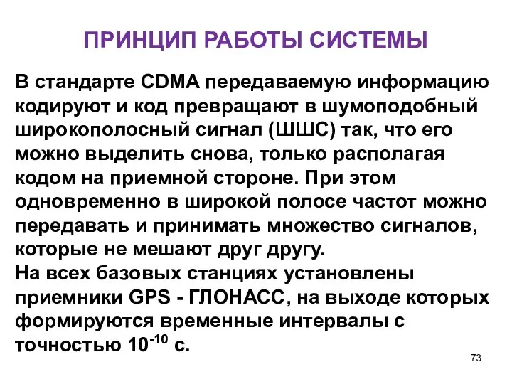 ПРИНЦИП РАБОТЫ СИСТЕМЫ В стандарте CDMA передаваемую информацию кодируют и код