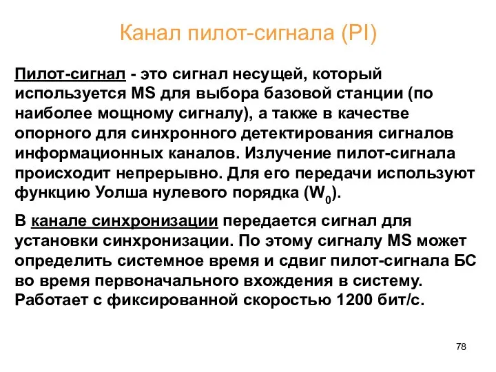 Канал пилот-сигнала (PI) Пилот-сигнал - это сигнал несущей, который используется MS