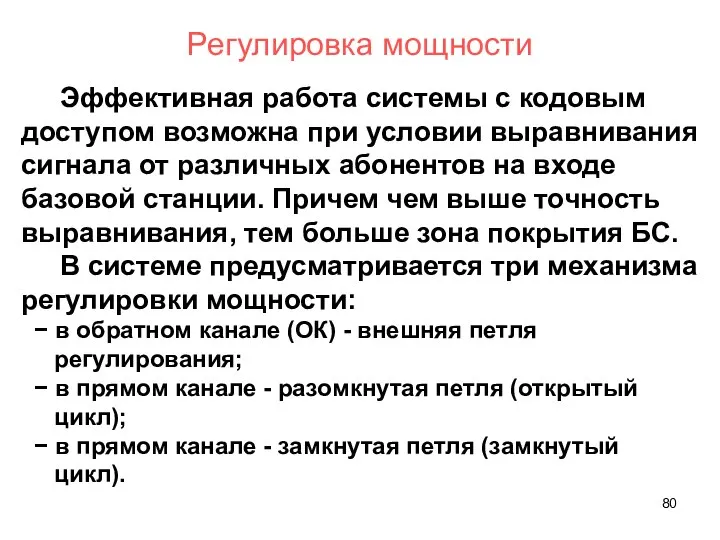 Эффективная работа системы с кодовым доступом возможна при условии выравнивания сигнала