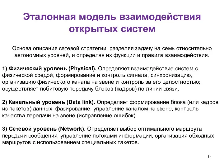 Основа описания сетевой стратегии, разделяя задачу на семь относительно автономных уровней,