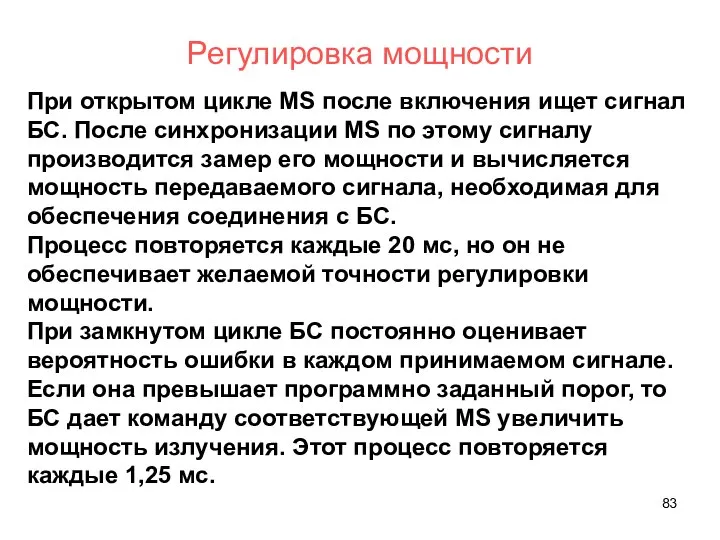 Регулировка мощности При открытом цикле MS после включения ищет сигнал БС.