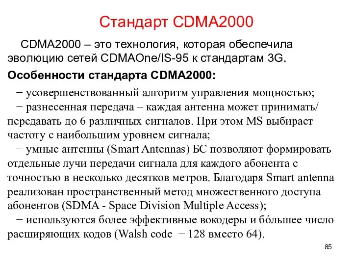 Стандарт CDMA2000 CDMA2000 – это технология, которая обеспечила эволюцию сетей CDMAOne/IS-95