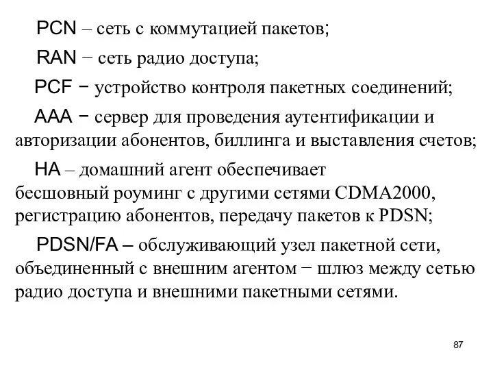 PCN – сеть с коммутацией пакетов; RAN − сеть радио доступа;