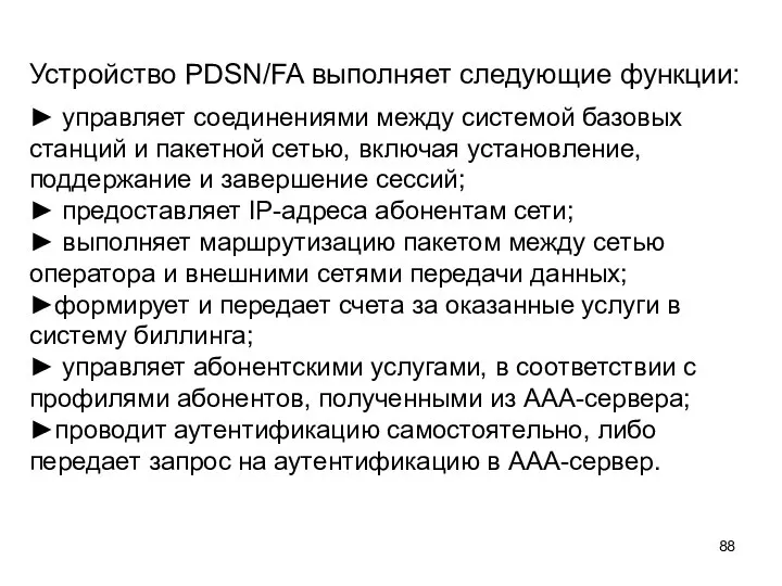 Устройство PDSN/FA выполняет следующие функции: ► управляет соединениями между системой базовых