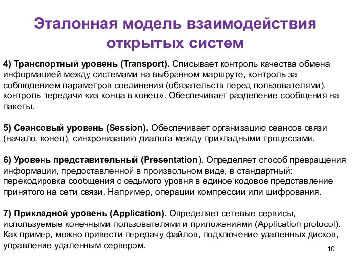 4) Транспортный уровень (Transport). Описывает контроль качества обмена информацией между системами