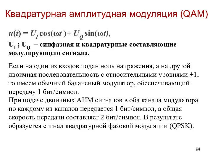 Квадратурная амплитудная модуляция (QAM) Если на один из входов подан ноль