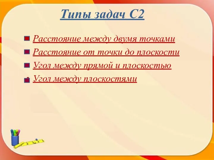 Типы задач С2 Расстояние между двумя точками Расстояние от точки до