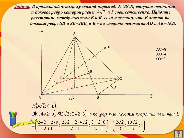 Задача. В правильной четырехугольной пирамиде SABCD, сторона основания и боковое ребро