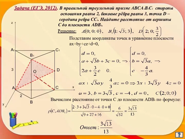 Задача (ЕГЭ, 2012). В правильной треугольной призме ABCA1B1C1 стороны основания равны