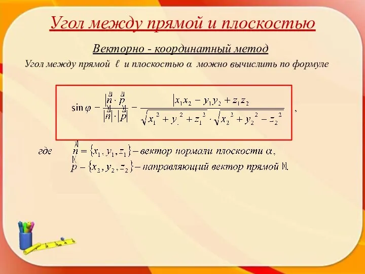 Угол между прямой и плоскостью Векторно - координатный метод Угол между