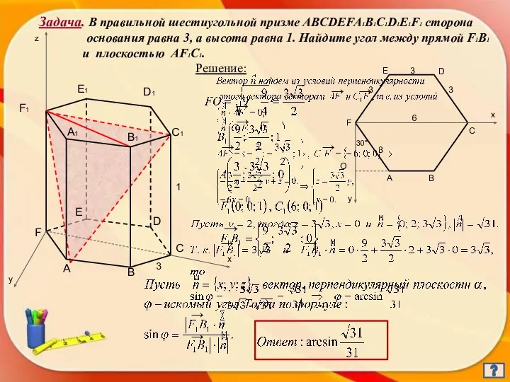 Задача. В правильной шестиугольной призме ABCDEFA1B1C1D1E1F1 сторона основания равна 3, а