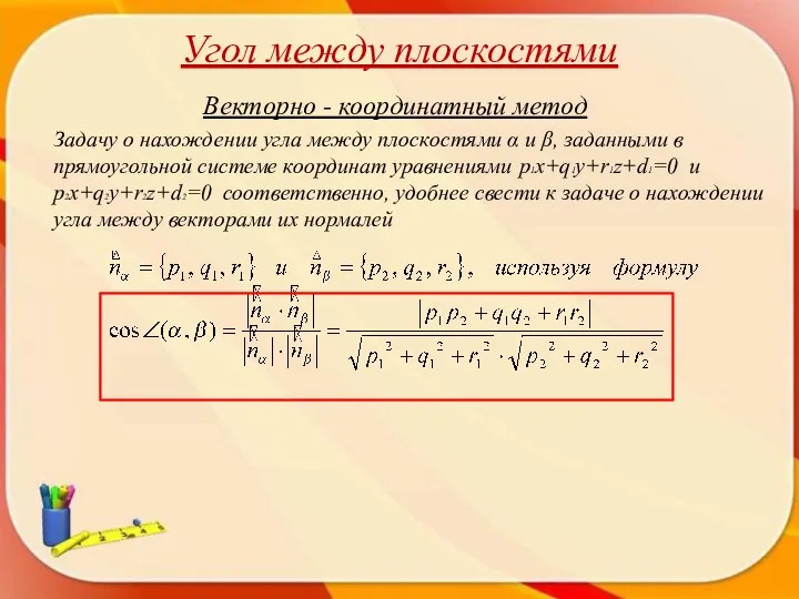 Угол между плоскостями Векторно - координатный метод Задачу о нахождении угла