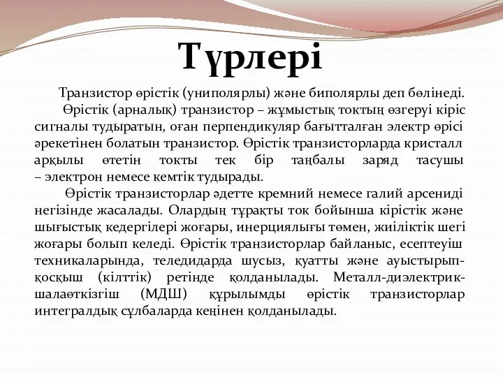 Транзистор өрістік (униполярлы) және биполярлы деп бөлінеді. Өрістік (арналық) транзистор –