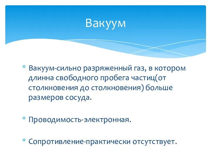 Вакуум-сильно разряженный газ, в котором длинна свободного пробега частиц(от столкновения до