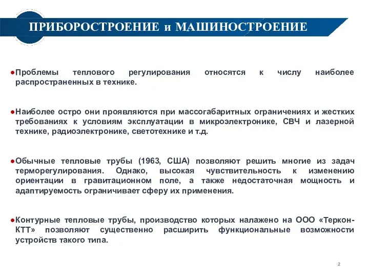 Проблемы теплового регулирования относятся к числу наиболее распространенных в технике. Наиболее