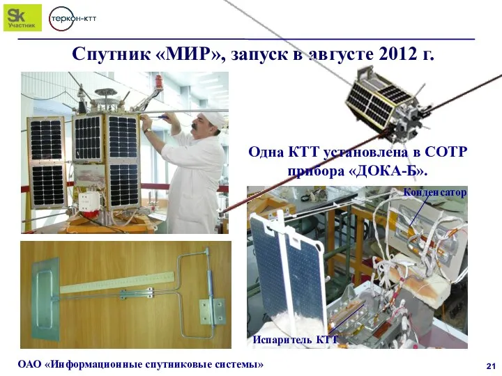 Спутник «МИР», запуск в августе 2012 г. ОАО «Информационные спутниковые системы»