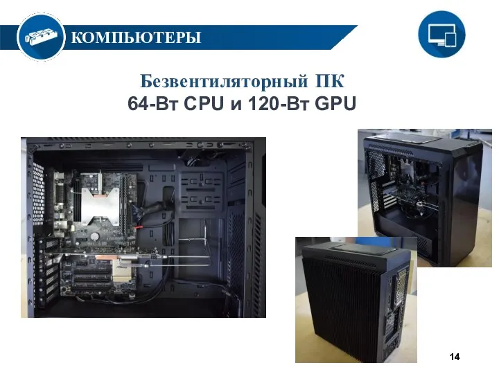 Безвентиляторный ПК 64-Вт CPU и 120-Вт GPU КОМПЬЮТЕРЫ