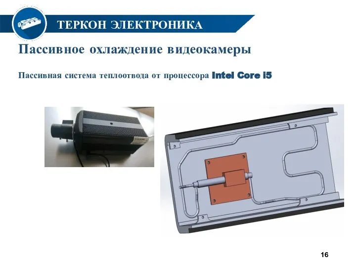 Пассивное охлаждение видеокамеры Пассивная система теплоотвода от процессора Intel Core i5 ТЕРКОН ЭЛЕКТРОНИКА