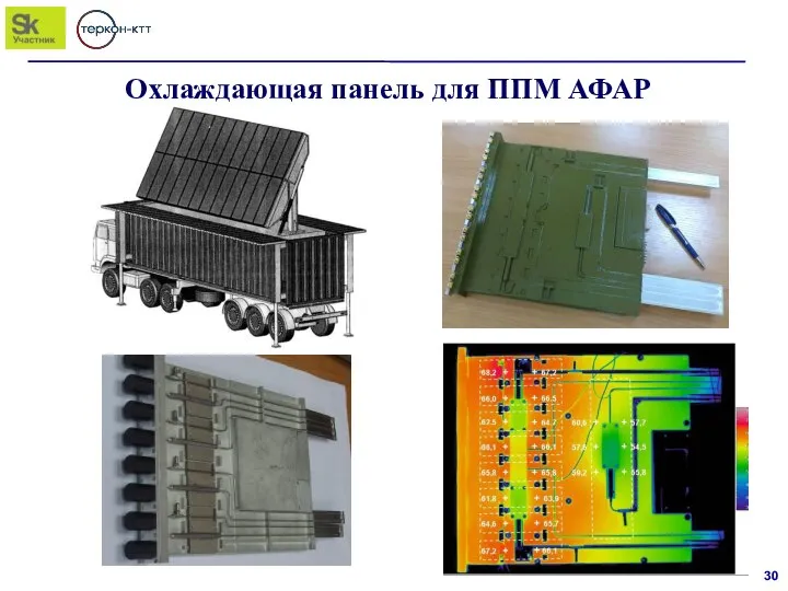 Охлаждающая панель для ППМ АФАР 30