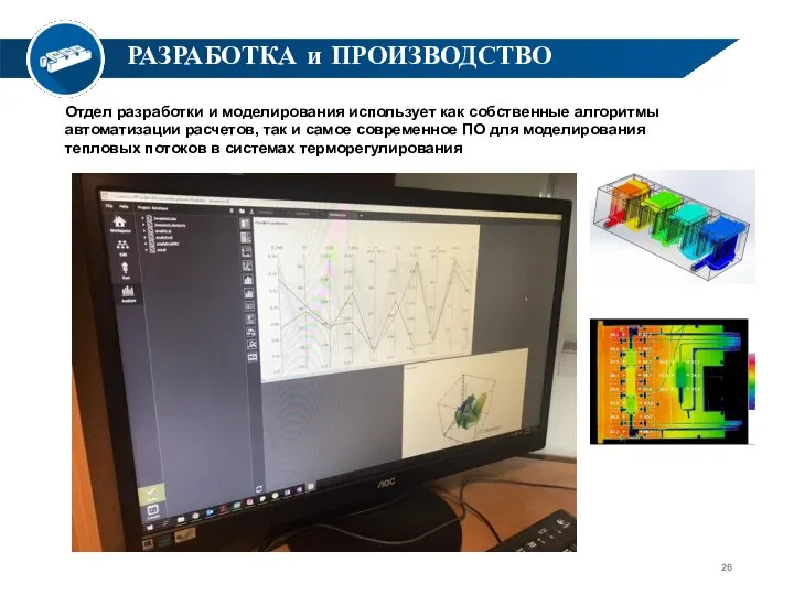 LASERS Thermal control РАЗРАБОТКА и ПРОИЗВОДСТВО Отдел разработки и моделирования использует