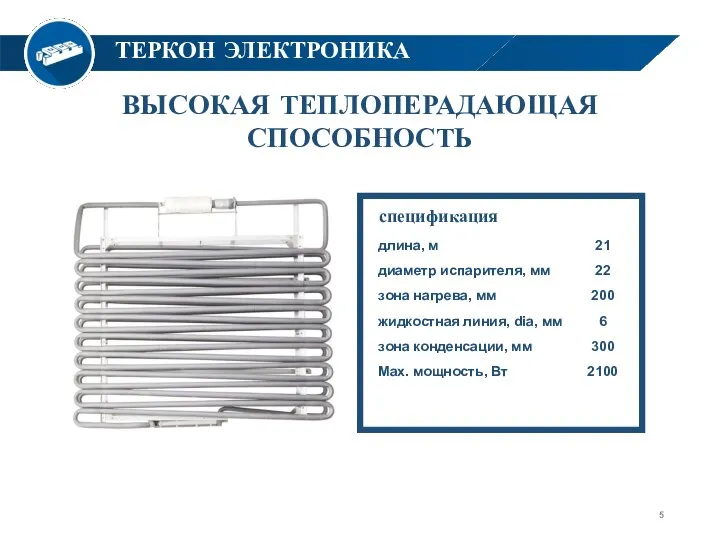 ВЫСОКАЯ ТЕПЛОПЕРАДАЮЩАЯ СПОСОБНОСТЬ LASERS Thermal control ТЕРКОН ЭЛЕКТРОНИКА