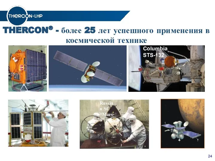 24 THERCON® - более 25 лет успешного применения в космической технике