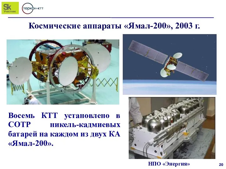 Космические аппараты «Ямал-200», 2003 г. Восемь КТТ установлено в СОТР никель-кадмиевых