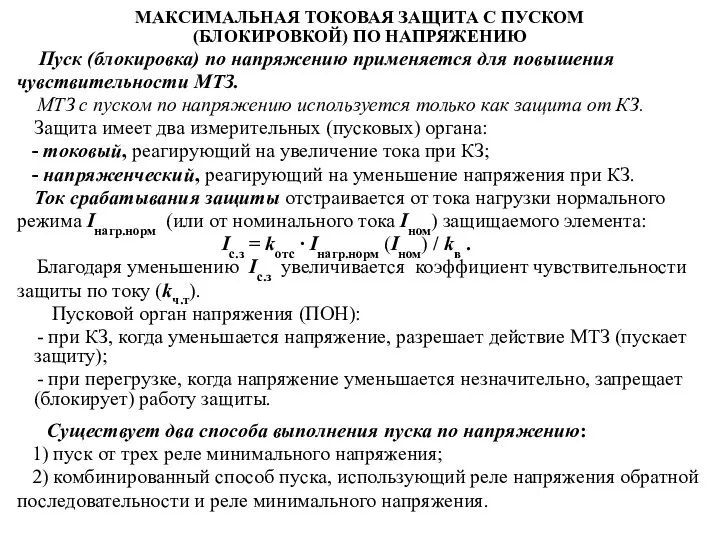 МАКСИМАЛЬНАЯ ТОКОВАЯ ЗАЩИТА С ПУСКОМ (БЛОКИРОВКОЙ) ПО НАПРЯЖЕНИЮ Пуск (блокировка) по