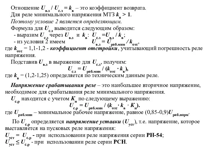 Отношение Uв.з / Uс.з = kв – это коэффициент возврата. Для