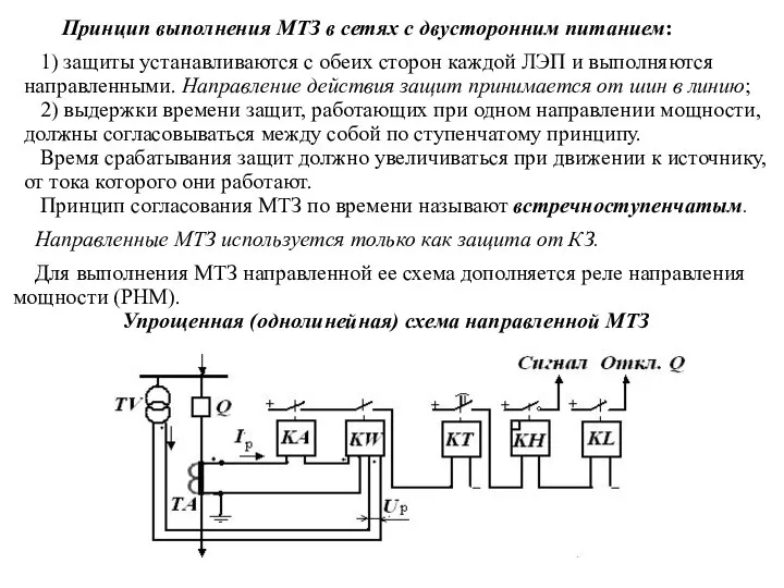 Принцип выполнения МТЗ в сетях с двусторонним питанием: 1) защиты устанавливаются