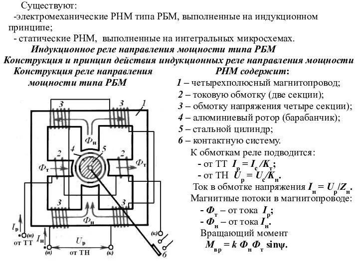 Существуют: -электромеханические РНМ типа РБМ, выполненные на индукционном принципе; - статические